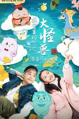 故宫里的大怪兽之莫奈何的谜题 - 国产动漫 (2023) 海报