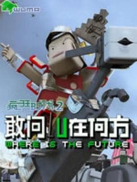 疯狂时代第二季 - 国产动漫 (2016) 海报