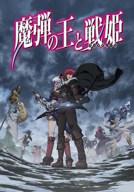 魔弹之王与战姬 - 日韩动漫 (2014) 海报