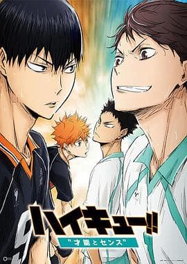 排球少年剧场版:才能与感觉 - 日韩动漫 (2017) 海报