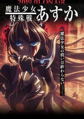 魔法少女特殊战明日香 - 日韩动漫 (2019) 海报