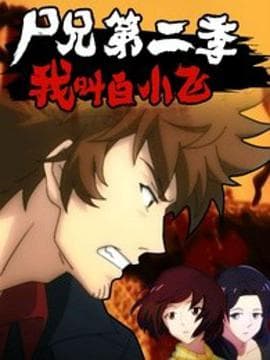 尸兄第二季 - 国产动漫 (2015) 海报