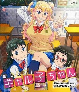 告诉我!辣妹子酱OAD - 日韩动漫 (2017) 海报