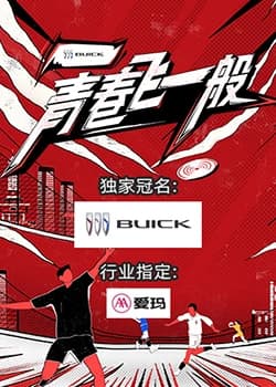 青春飞一般 - 大陆综艺 (2023) 海报