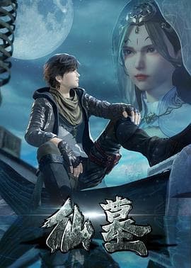 仙墓 - 国产动漫 (2022) 海报