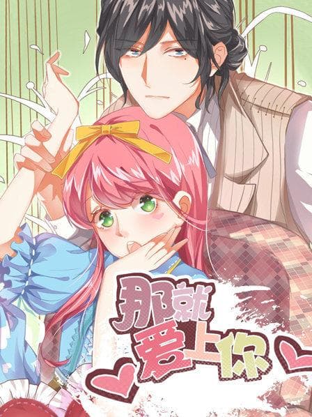 那就爱上你第一季 - 国产动漫 (2019) 海报