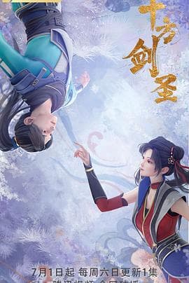 十方剑圣 - 国产动漫 (2023) 海报