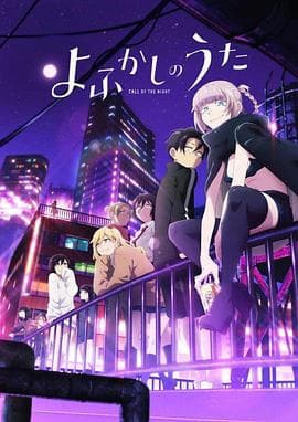 彻夜之歌 - 日韩动漫 (2022) 海报