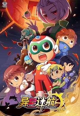 开心超人联盟之异星迷航 - 国产动漫 (2022) 海报