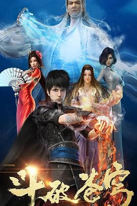 斗破苍穹第一季 - 国产动漫 (2017) 海报