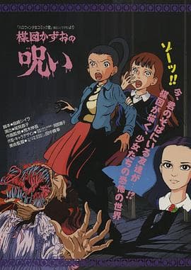 楳图一雄的诅咒 - 日韩动漫 (1990) 海报
