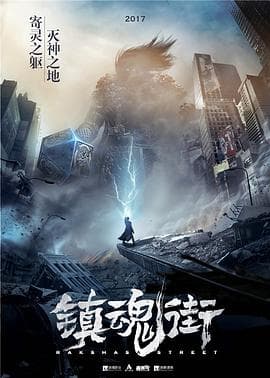 镇魂街第一季 - 国产动漫 (2016) 海报