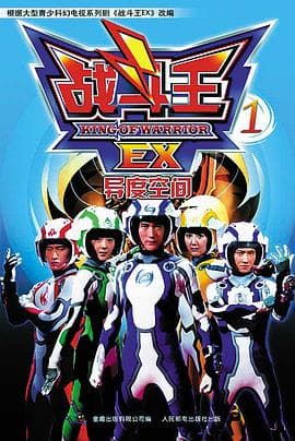 战斗王EX - 国产动漫 (2007) 海报