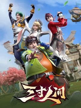 三寸人间 - 国产动漫 (2022) 海报