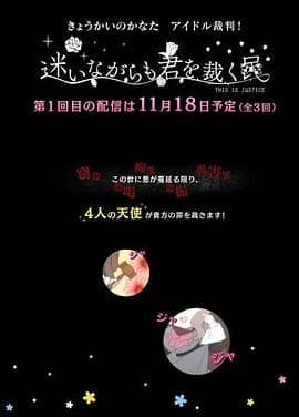 境界的彼方 偶像裁判!~即使迷茫也要裁决之人~ - 日韩动漫 (2013) 海报