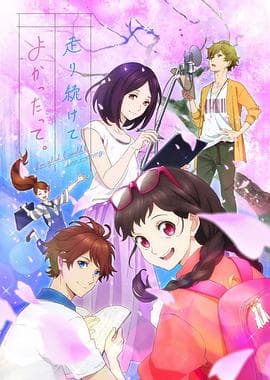 能继续奔跑下去真是太好了。 - 日韩动漫 (2018) 海报