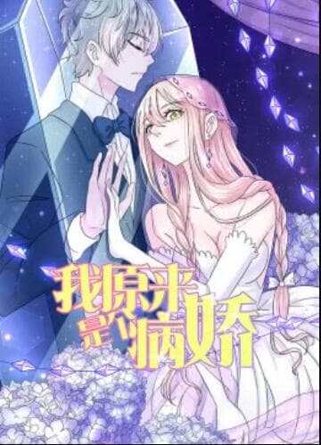 我原来是个病娇·动态漫 - 国产动漫 (2020) 海报