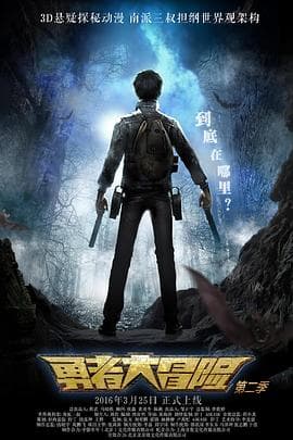 勇者大冒险第二季 - 国产动漫 (2016) 海报