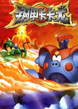 钢甲卡卡龙 - 国产动漫 (2010) 海报