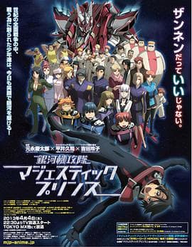 银河机攻队 庄严王子 - 日韩动漫 (2013) 海报