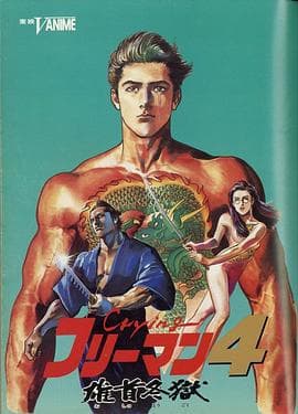 哭泣杀神4 雄首冬狱 - 日韩动漫 (1991) 海报