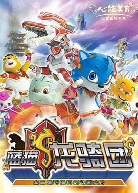 蓝猫龙骑团 - 国产动漫 (2009) 海报