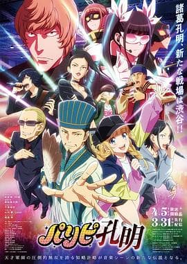 派对浪客诸葛孔明 - 日韩动漫 (2022) 海报