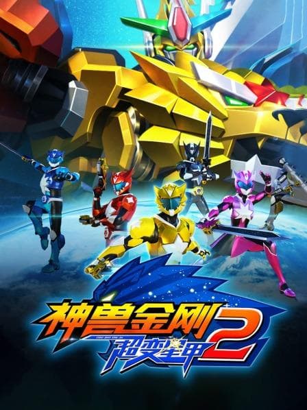 神兽金刚之超变星甲第二季 - 国产动漫 (2017) 海报