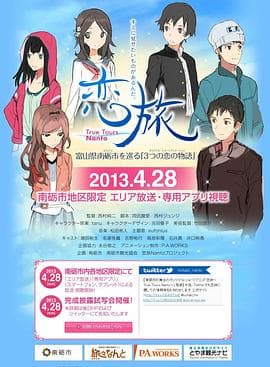 恋旅~True Tours Nanto~ - 日韩动漫 (2013) 海报