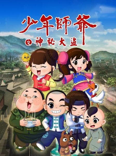 少年师爷之神秘大盗 - 国产动漫 (2018) 海报