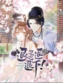 退退退退下! 动态漫画 - 国产动漫 (2023) 海报