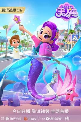 我的同学是美人鱼 - 国产动漫 (2023) 海报