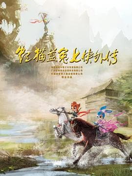 虹猫蓝兔七侠外传 跳跳篇 - 国产动漫 (2017) 海报