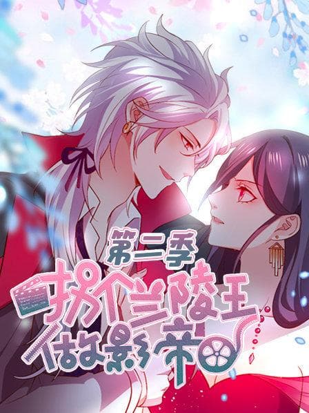 拐个兰陵王做影帝第二季 - 国产动漫 (2019) 海报