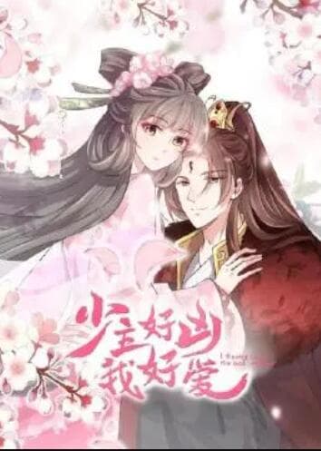 少主好凶我好爱第一季 - 国产动漫 (2022) 海报