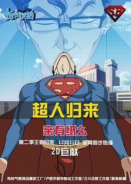 十万个冷笑话第二季 - 国产动漫 (2013) 海报