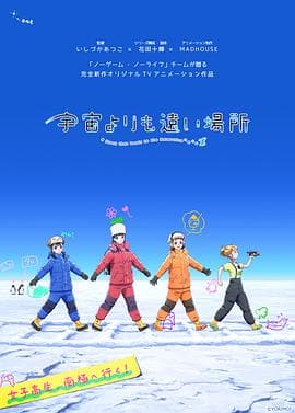 比宇宙更遥远的地方 - 日韩动漫 (2018) 海报