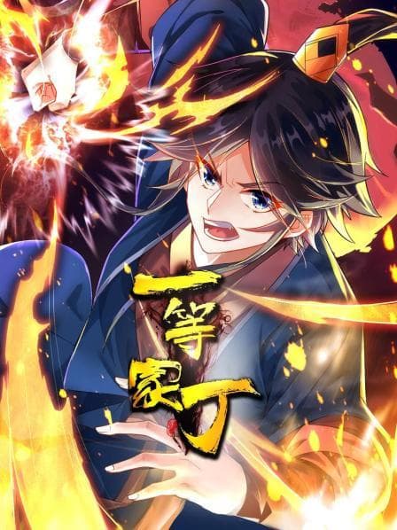 一等家丁 - 国产动漫 (2022) 海报