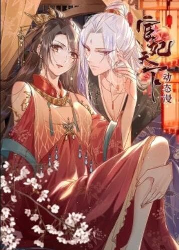 宦妃天下·动态漫 - 国产动漫 (2022) 海报