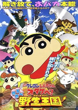 蜡笔小新 呐喊!春日部野生王国 - 日韩动漫 (2009) 海报