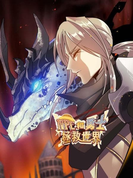 NPC和勇士拯救世界 - 国产动漫 (2021) 海报