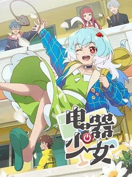 电器少女 - 国产动漫 (2023) 海报