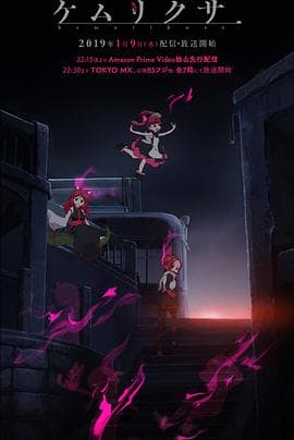 烟草 - 日韩动漫 (2019) 海报