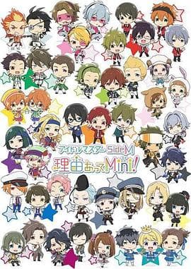 偶像大师 SideM 事出有因Mini! - 日韩动漫 (2018) 海报