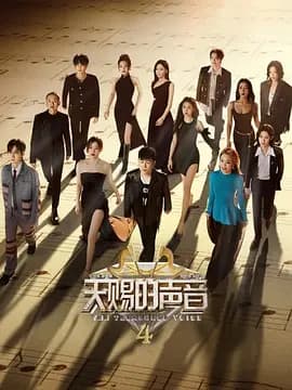 天赐的声音 第四季 - 大陆综艺 (0) 海报