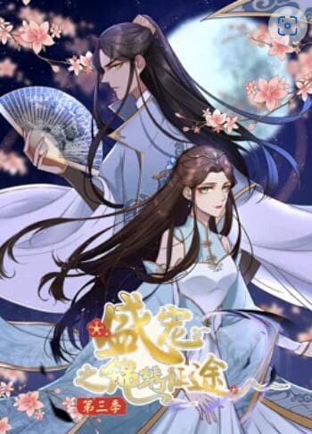 盛宠之锦绣征途 动态漫画第三季 - 国产动漫 (2020) 海报