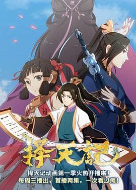 择天记第二季 - 国产动漫 (2016) 海报