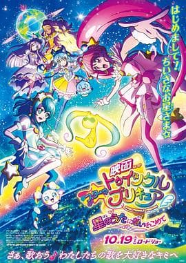 Star Twinkle 光之美少女 剧场版 向星之歌倾注思念 - 日韩动漫 (2019) 海报