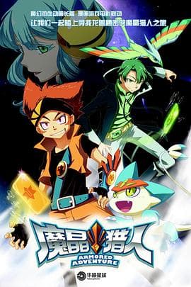 魔晶猎人第一季 - 国产动漫 (2014) 海报