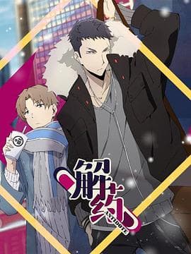 解药 - 国产动漫 (2020) 海报